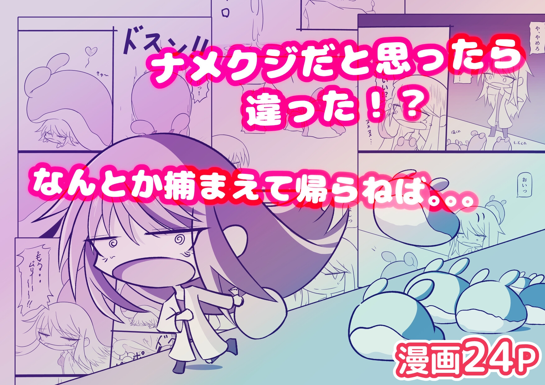 これナメクジじゃないぞ！?博士さん大ピンチ！