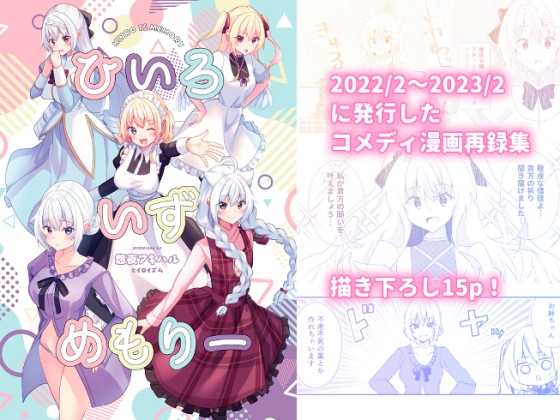 ひいろいずめもりー