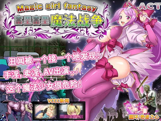 富里富里魔法战争