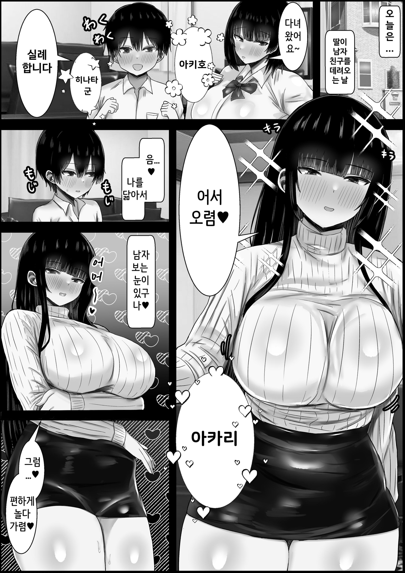 【韓国語版】寝取っていいですか～えちえちママ娘の彼氏をつまみ食い～