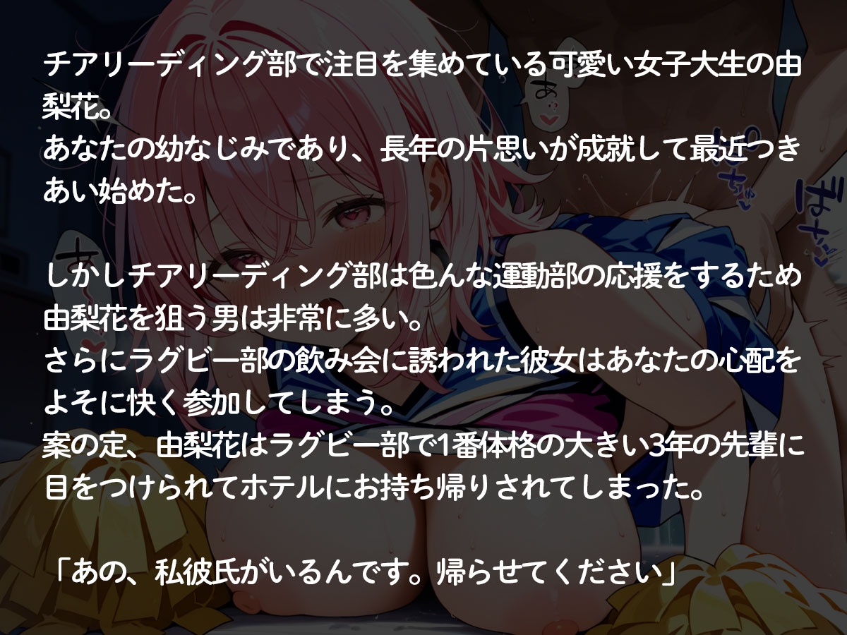 【NTR】チアガール部の巨乳彼女がラグビー部のガチムチ先輩に寝取られた