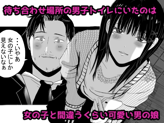 トイレで男の娘と待ち合わせ