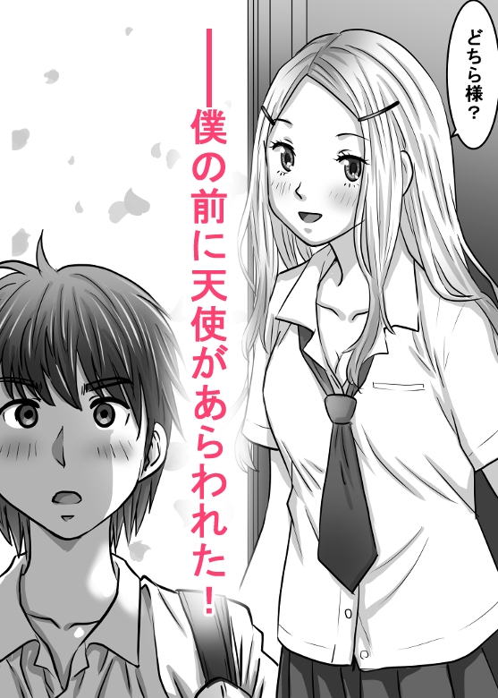 幼馴染のお姉さん〜僕に天使が舞い降りた！