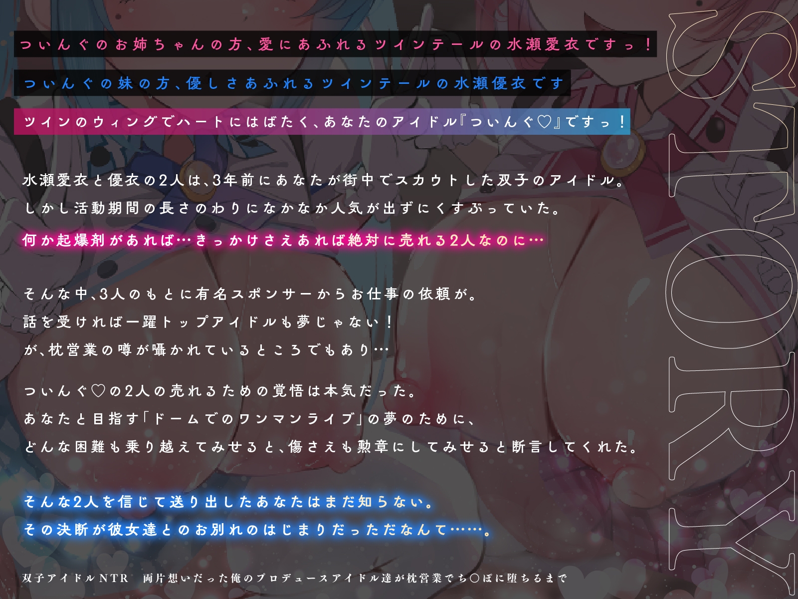 双子アイドルNTR 両片想いだった俺のプロデュースアイドル達が枕営業でち○ぽに堕ちるまで