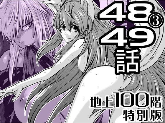 『地上100階』特別版 48話-3・49話