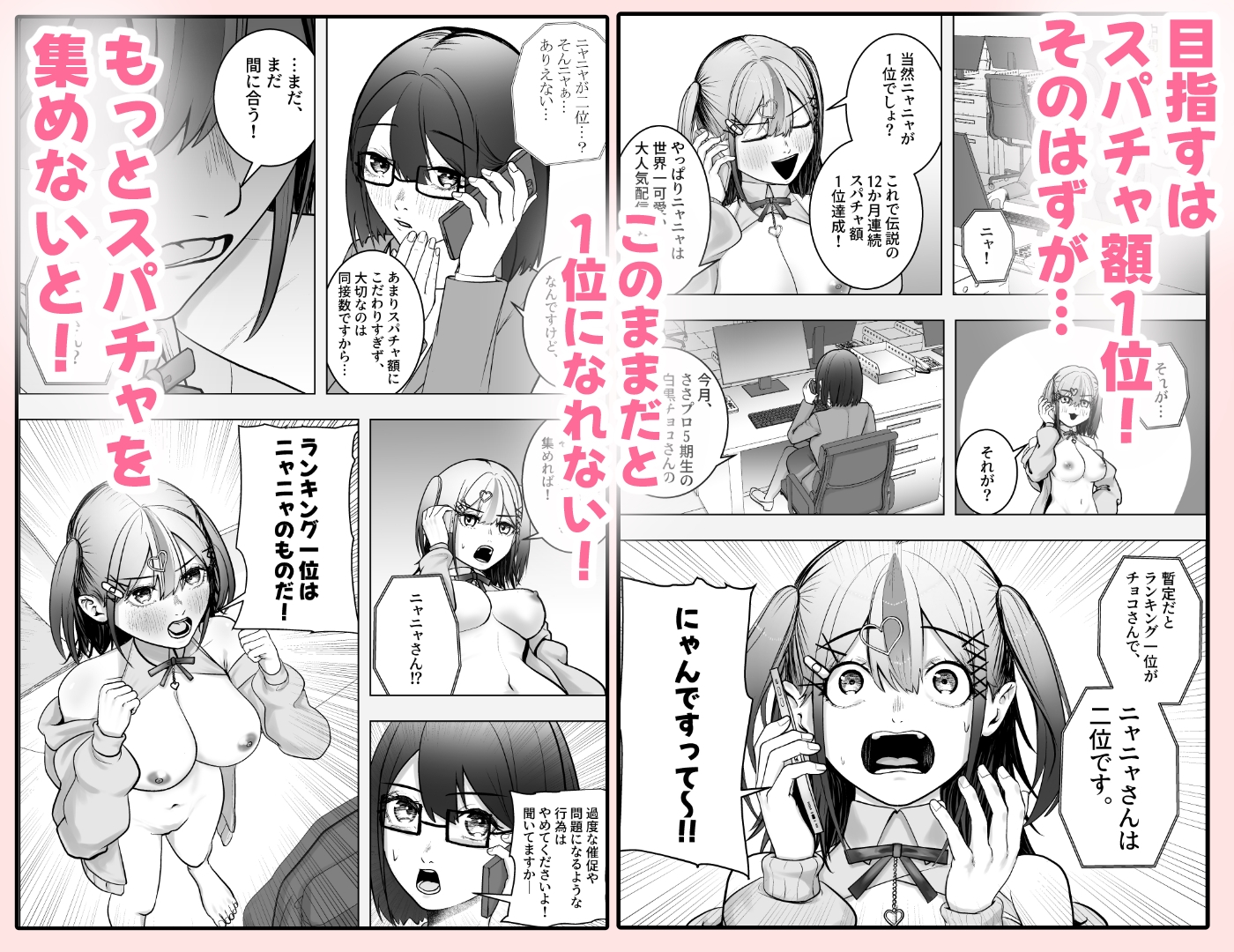 スパチャに感謝しない配信者にはお仕置を！～大人気配信者猫瀬ニャニャの謝罪エロ配信～