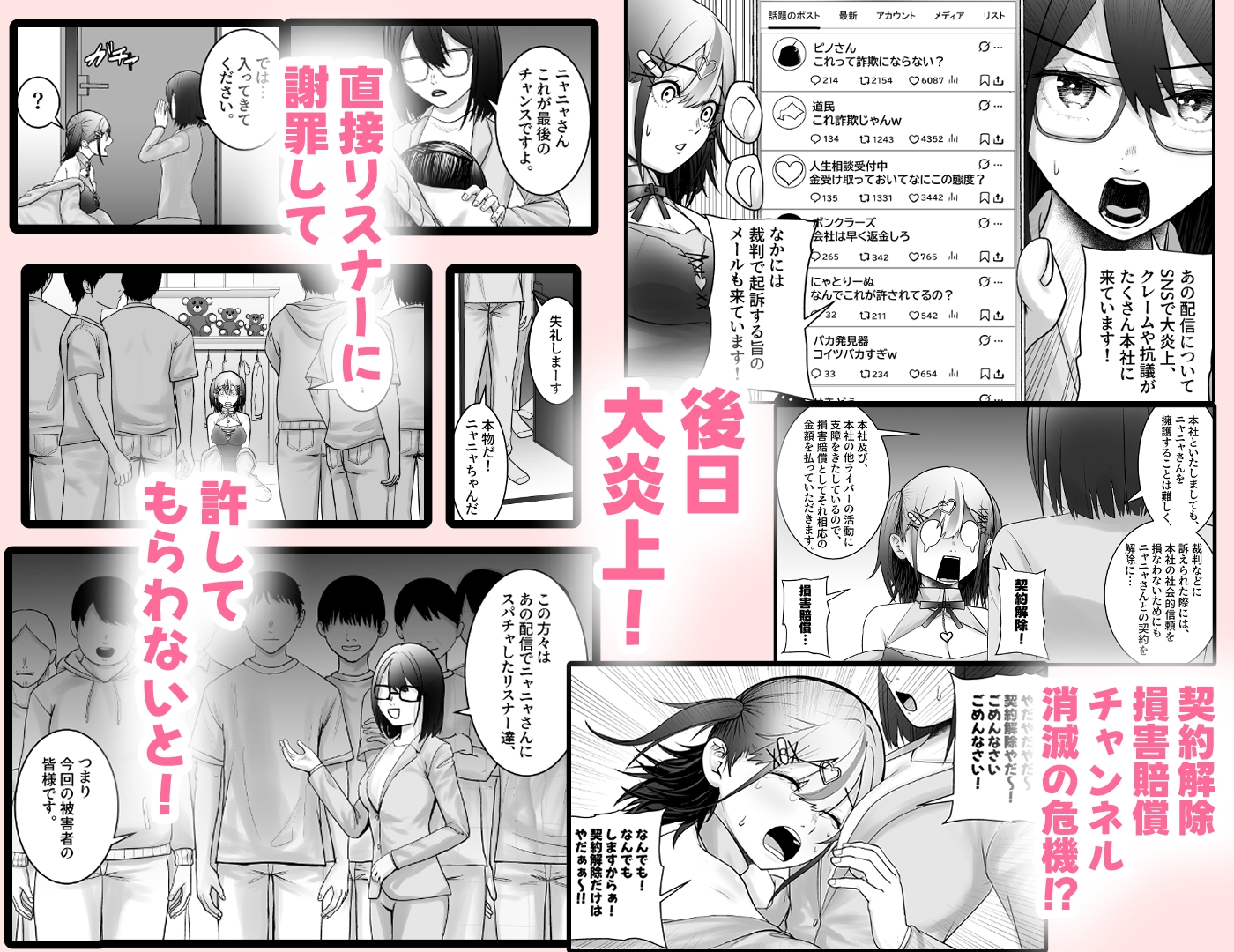 スパチャに感謝しない配信者にはお仕置を！～大人気配信者猫瀬ニャニャの謝罪エロ配信～