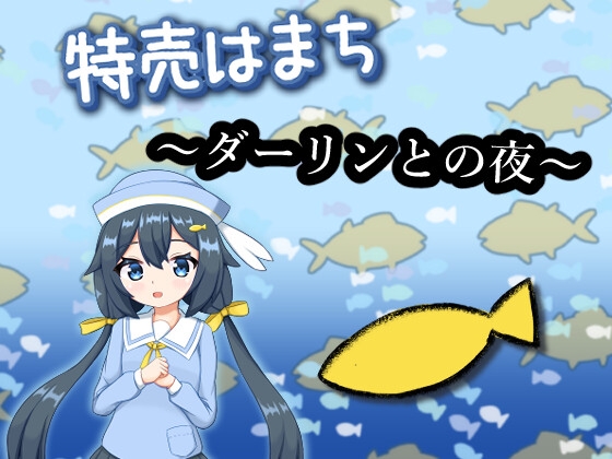 特売はまち ～ダーリンとの夜～