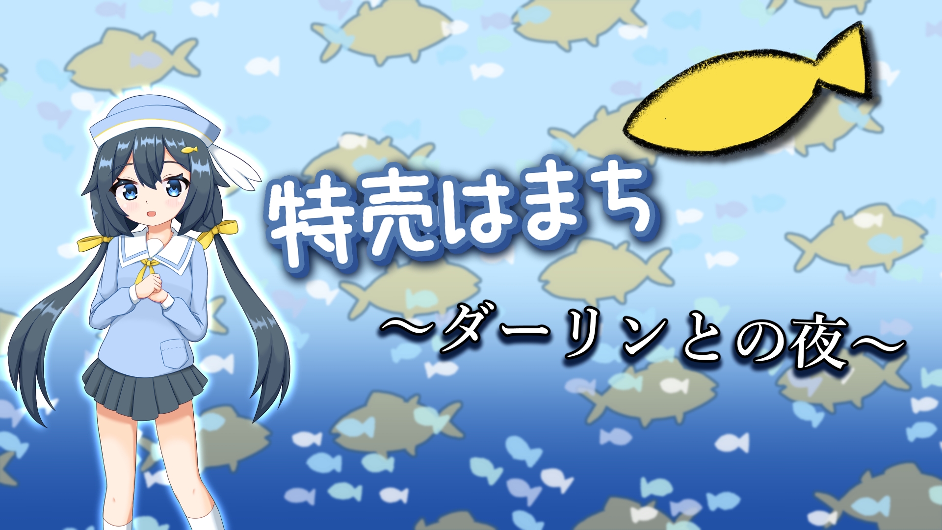 特売はまち ～ダーリンとの夜～