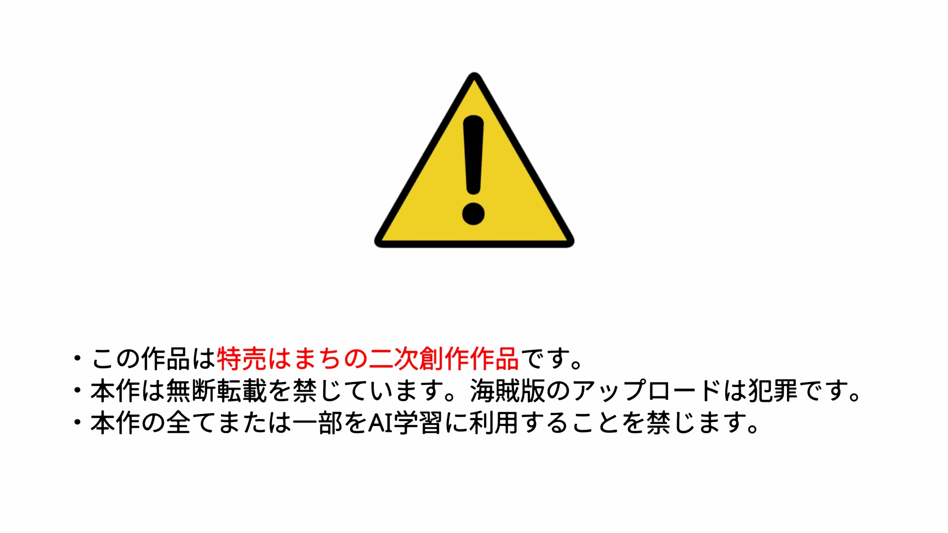 特売はまち ～ダーリンとの夜～