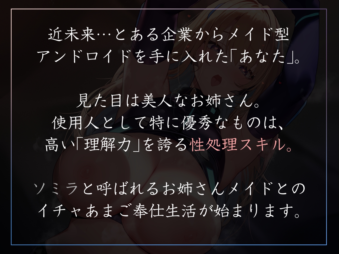【女性優位徹底・赤ちゃんプレイあり】好感度最大で超美人の性処理アンドロイドが甘やかしとろあま風に毎日たくさん優しくお世話してくれるやつ。【暴発射精・汗蒸れあり】
