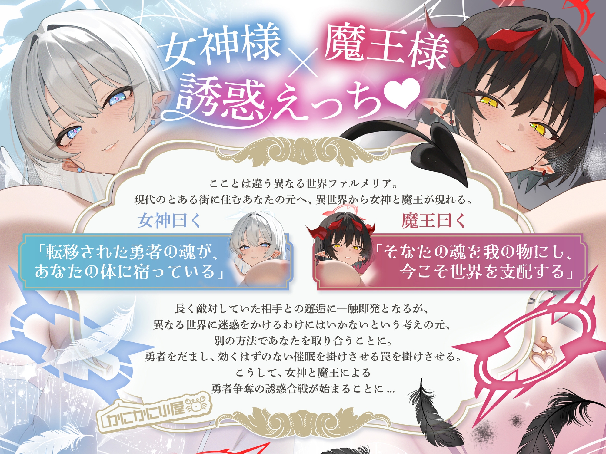 女神様×魔王様によるチン媚び誘惑合戦 ~ドスケベ爆乳バブみ女神&煽り責め魔王による勇者様略奪セックス~