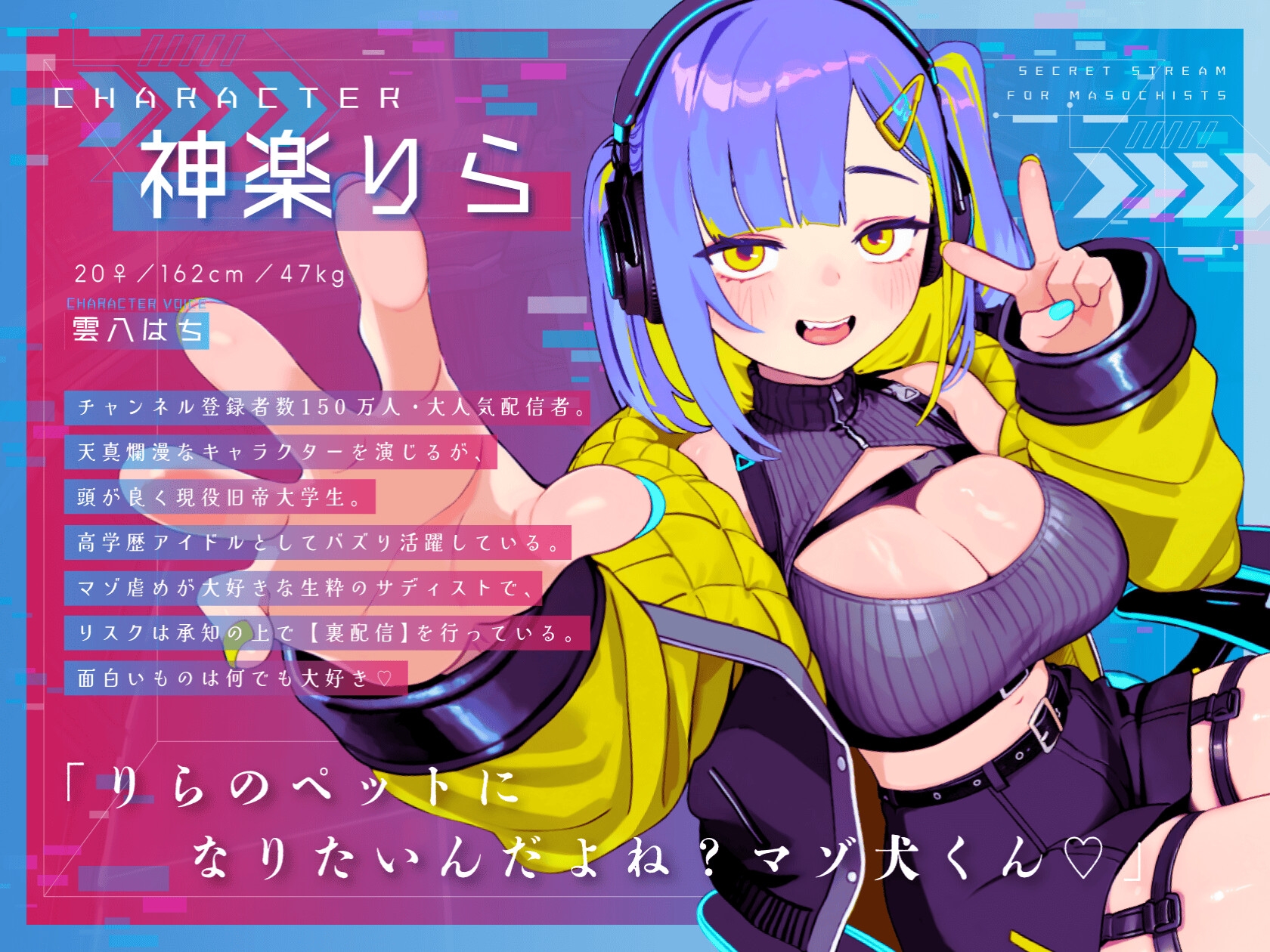 【ドM向け】裏配信 〜配信者のマゾ犬ペットになって調教ライブ配信♡〜