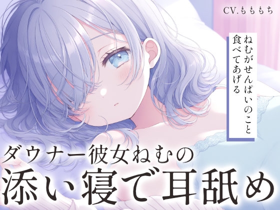 【耳舐め添い寝ASMR】ダウナー彼女ねむが添い寝で耳をはむはむ♡