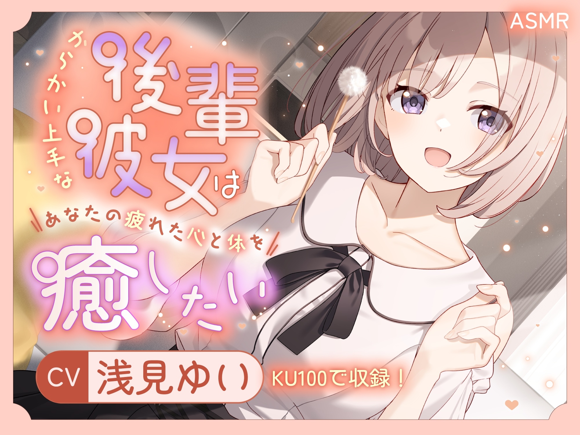 【ASMR】からかい上手な後輩彼女はあなたの疲れた心と体を癒したい【KU100】 【耳かき/癒し/バイノーラル】