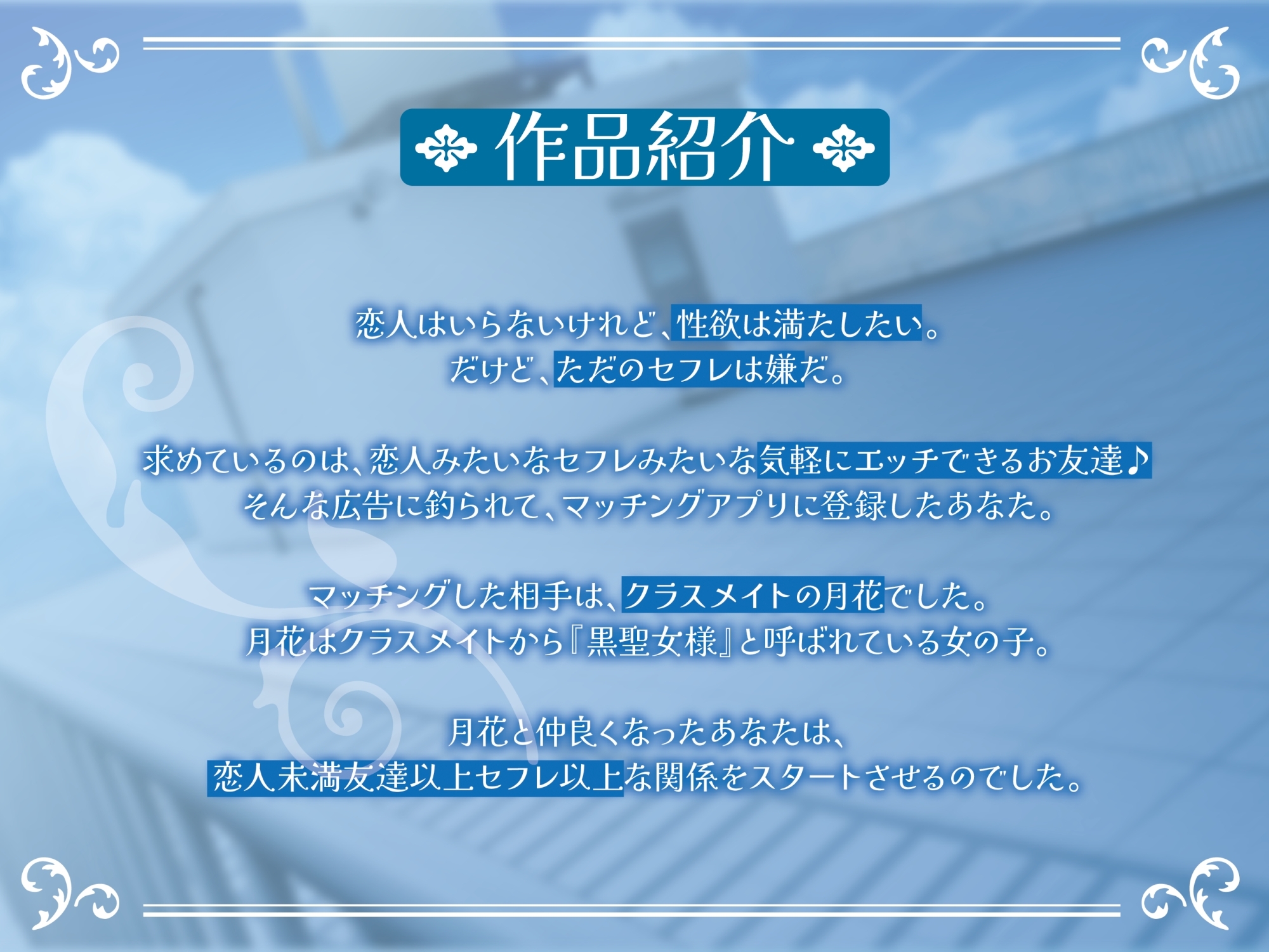 ポンコツ黒聖女様はエッチがしたい-私とセックスできる友達になってくれる?【KU100】