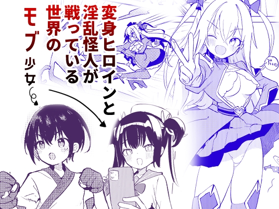 変身ヒロインもののモブ少女がエッチな目にあうやつ