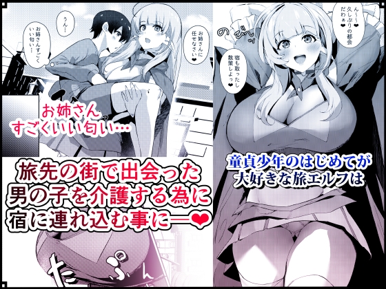 童貞好きの旅エルフ