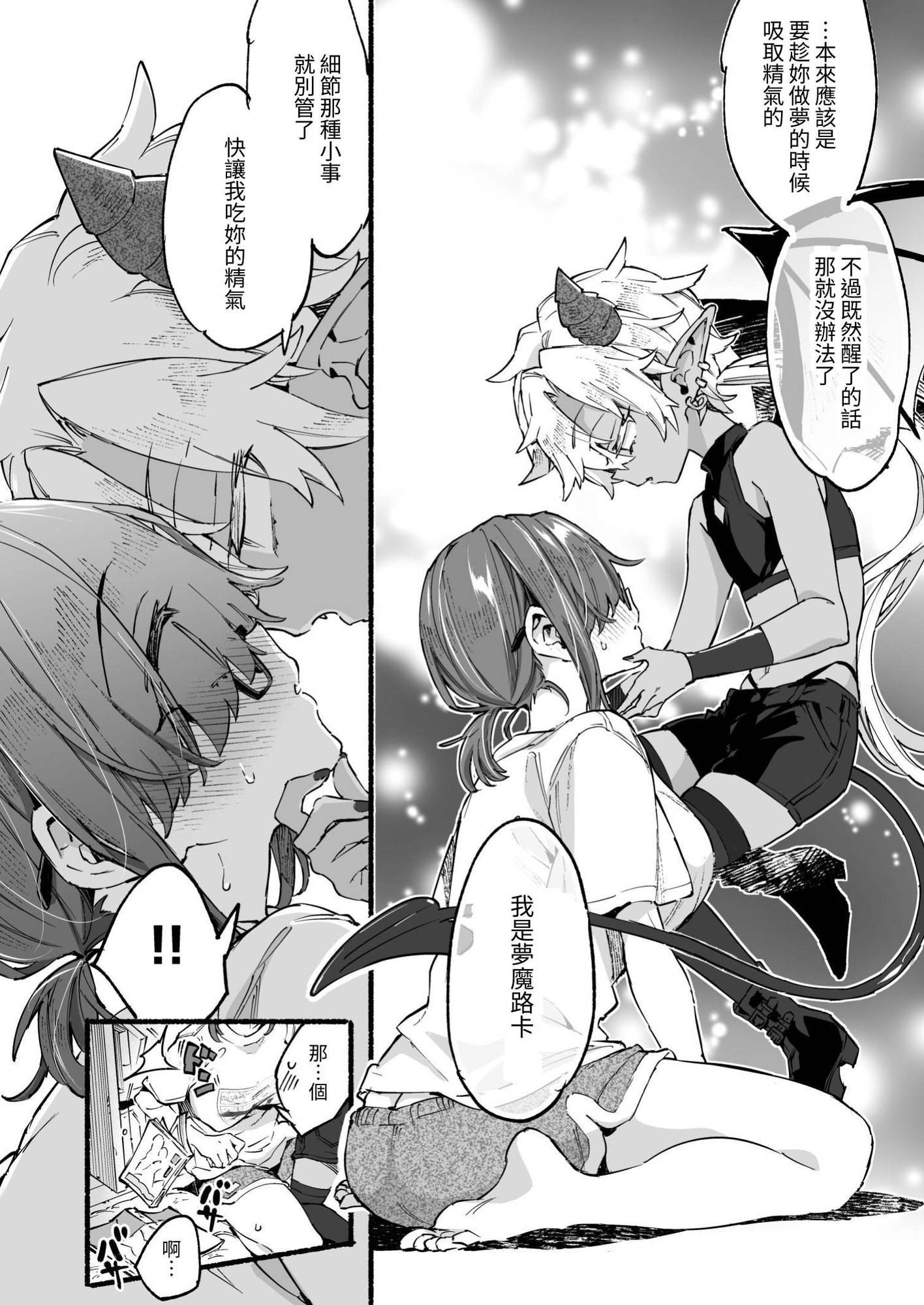 【繁体中文版】インキュバスくんは満腹を知らない