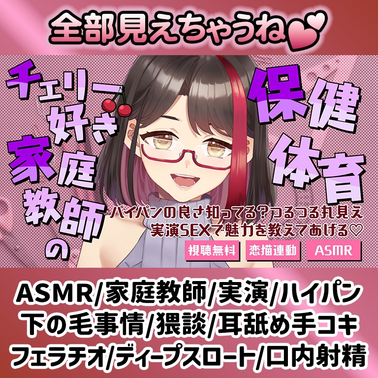 【Live2D動画/ASMR】【2025/12/19配信アーカイブ】チェリー好き家庭教師の保健体育～パイパンの良さ知ってる?つるつる丸見え実演SEXで魅力を教えてあげる♡～