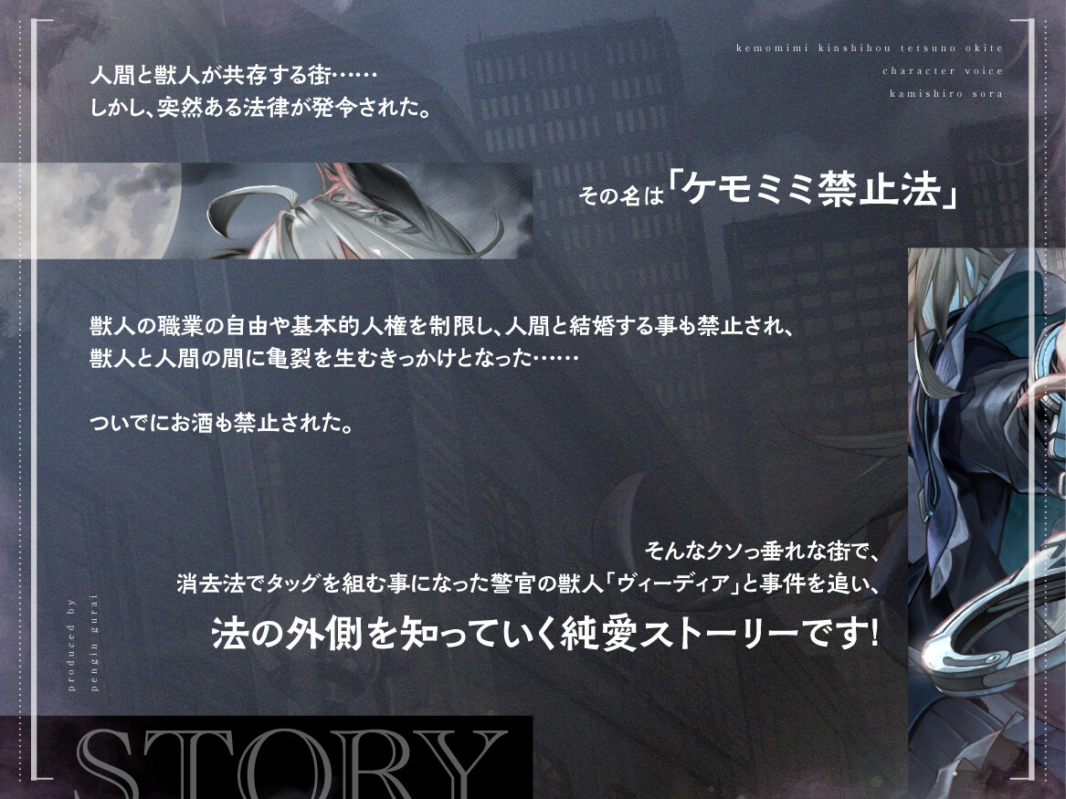[ケモミミ❎禁酒法❎純愛]ケモミミ禁止法 鉄の掟 〜ケモミミ警察官と相棒になるお話〜