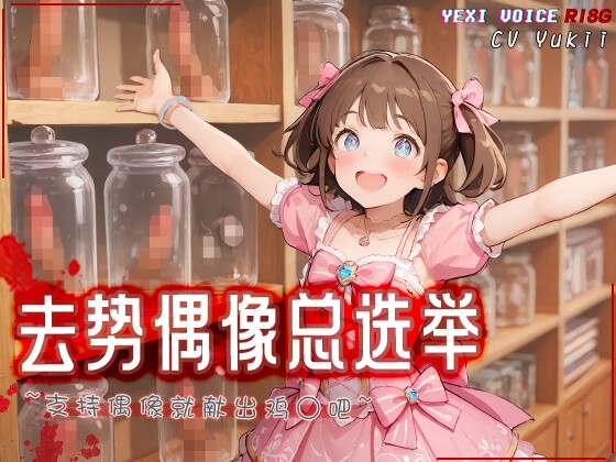 [R18G]【中文音声】去势偶像总选举 ~支持偶像就献出鸡○吧~