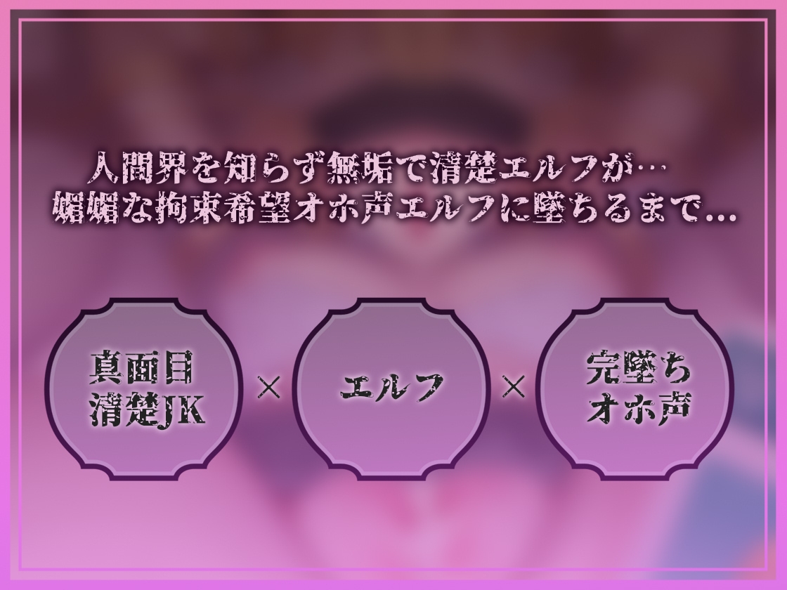 【完墜ちオホ声】ドスケベ清楚エルフJK田所エ■マちゃんのオホ声深イキ中出し完墜ち♡