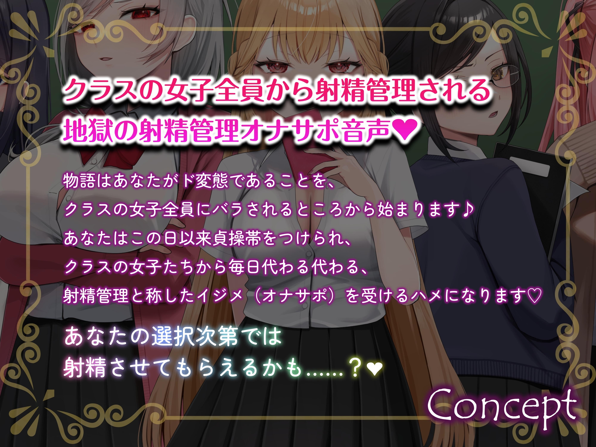 【ルート分岐式】射精できるかはあなた次第…!?クラスの女子たちによるX日間の地獄の射精管理オナサポ♡【約4時間×キャスト8名】【サークル2周年記念】