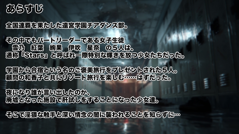 Stars チアダンス部触手凌○ 〜闇に囚われた6人の乙女たち〜 前編