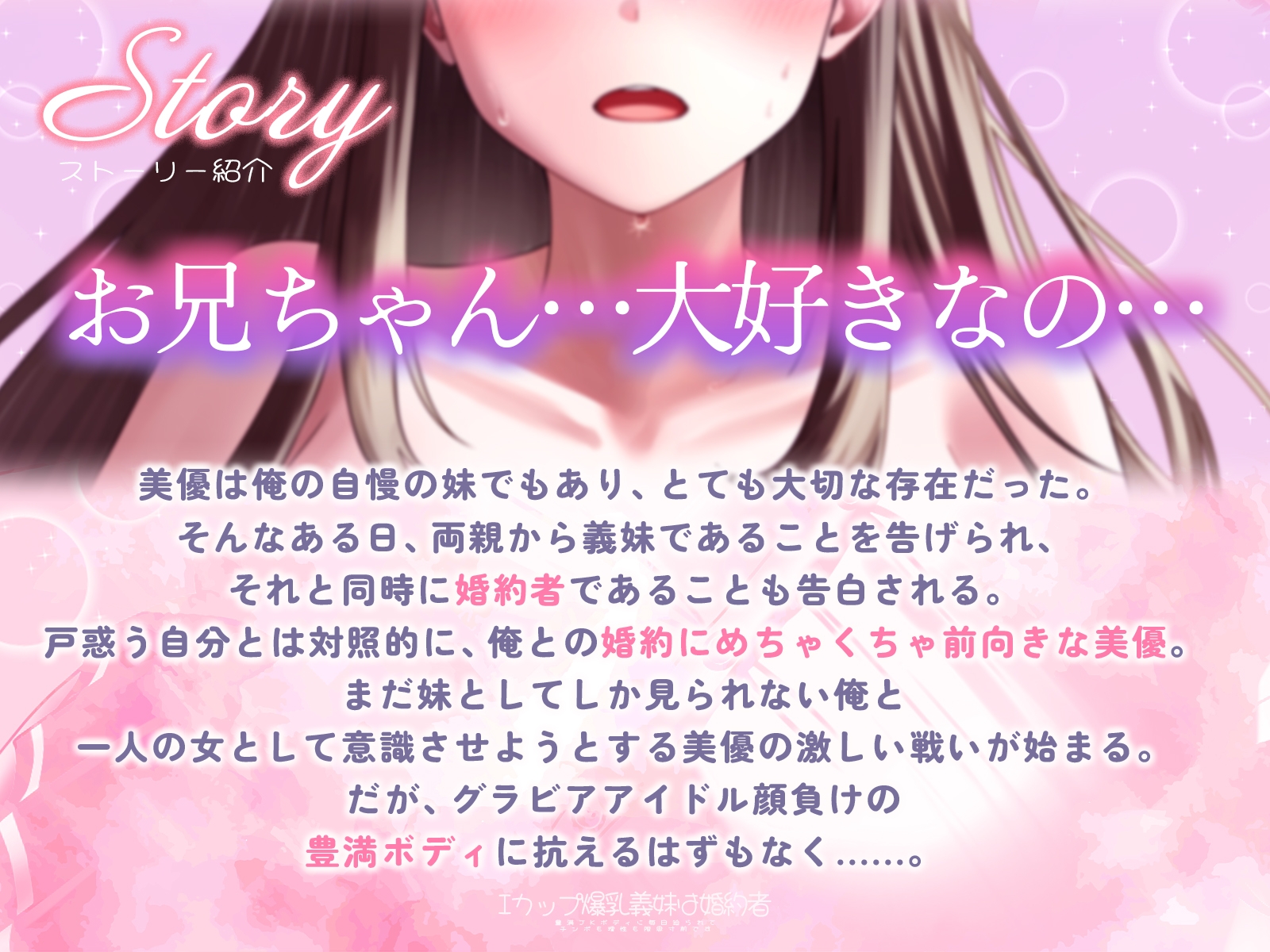 Iカップ爆乳義妹は婚約者～豊満JKボディに毎日迫られてチンポも理性も限界寸前です～【バイノーラル/1時間/ラブラブ】