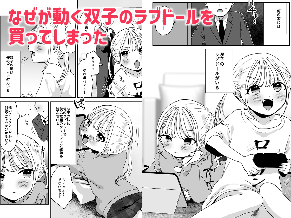 素直になれない双子ラブドールの妹ととろとろえっち