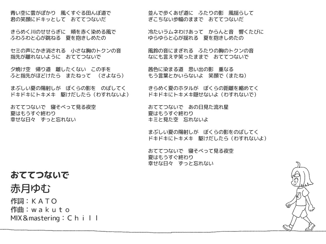 おててつないで 主題歌「ぼくらのセーブデータ」&エンディングソング「おててつないで」