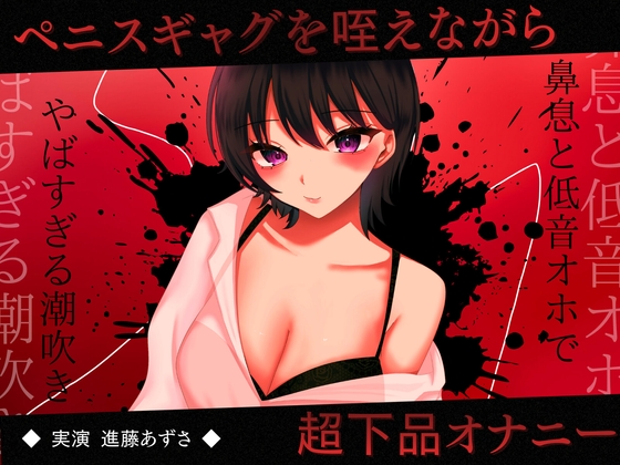 【実演】ペニスギャグを咥えながらSMオナニー 超下品で密着感のある鼻息と低音オホがやばすぎる潮吹きアクメ【進藤あずさ】