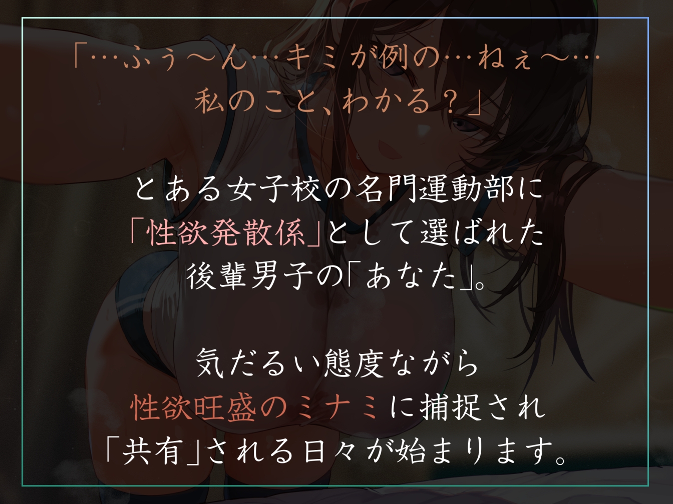 【女性優位徹底・全員高身長】運動部名門校の「性欲発散係」として優しい先輩に共有してもらう僕-ミナミ編-【汗蒸れ・暴発射精・足ピンあり】