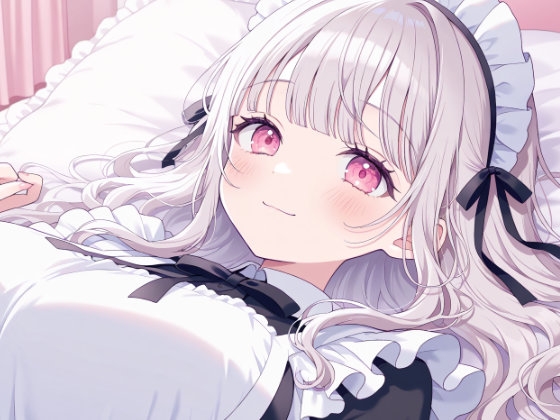 【催○音声ASMR】脳が甘く痺れる…。～専属メイドさよの囁きスリープモード～