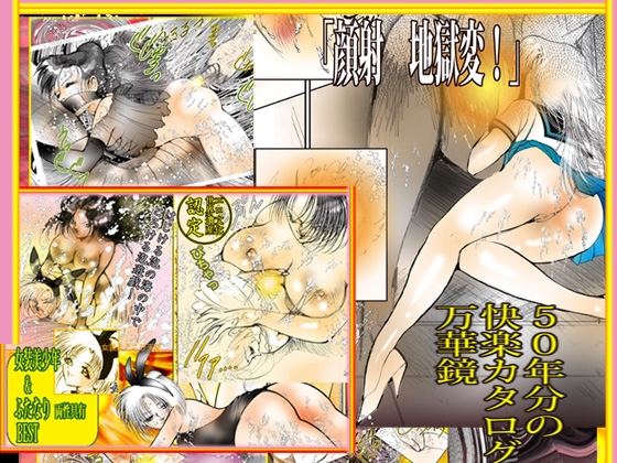 「悦楽万華鏡 エロマンガ大全集」