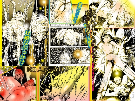 「悦楽万華鏡 エロマンガ大全集」