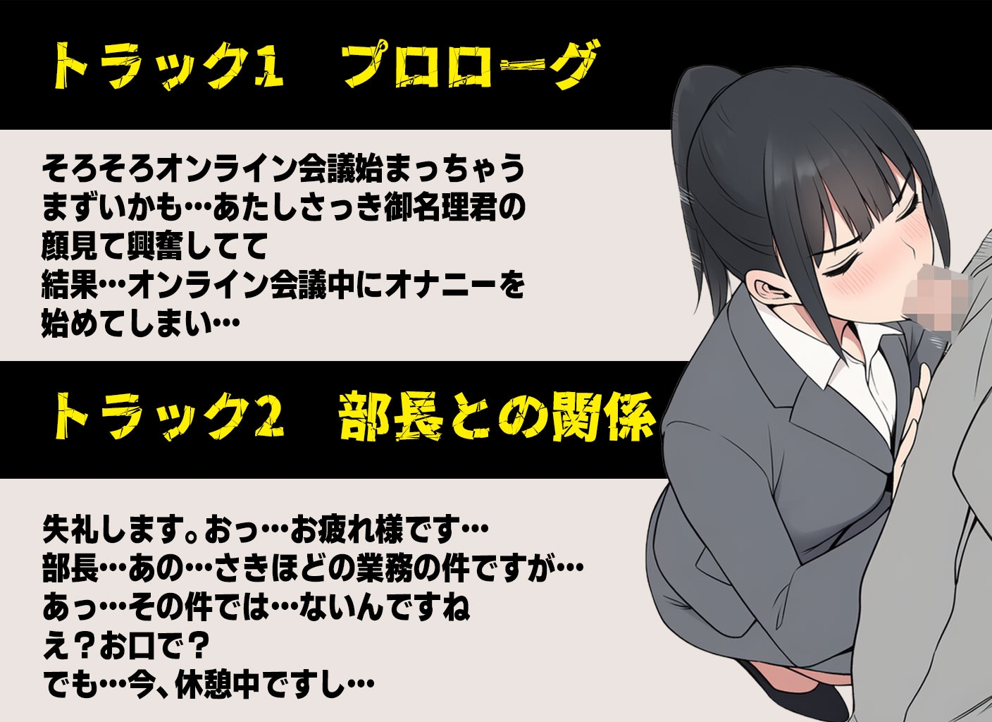 【ボイス】私がオンライン会議中にオナニーしていた裏側