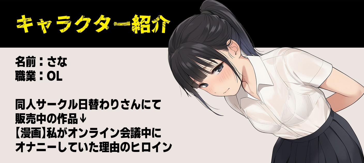 【ボイス】私がオンライン会議中にオナニーしていた裏側