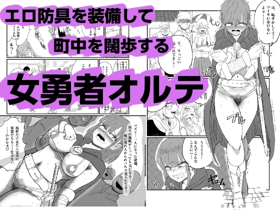 勇者オルテの露出