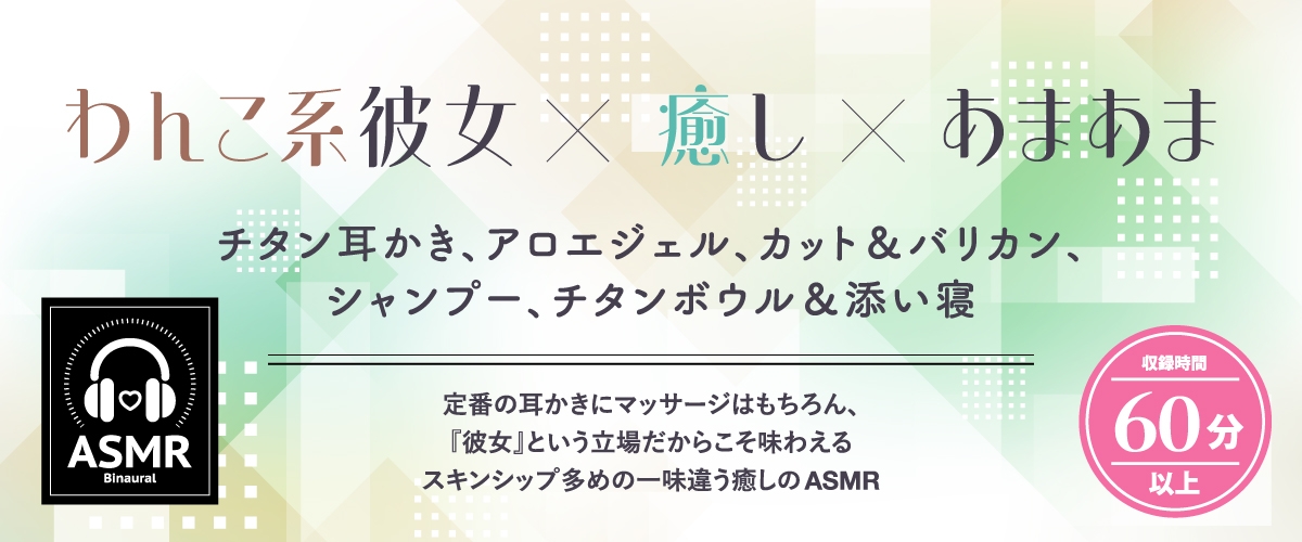 【2026年03月14日迄限定特典】恋人ASMR～甘えたがりなわんこ系恋人のほどこし～【CV.涼本あきほ】
