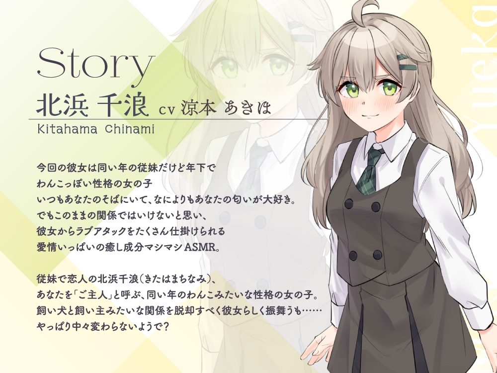 【2026年03月14日迄限定特典】恋人ASMR～甘えたがりなわんこ系恋人のほどこし～【CV.涼本あきほ】