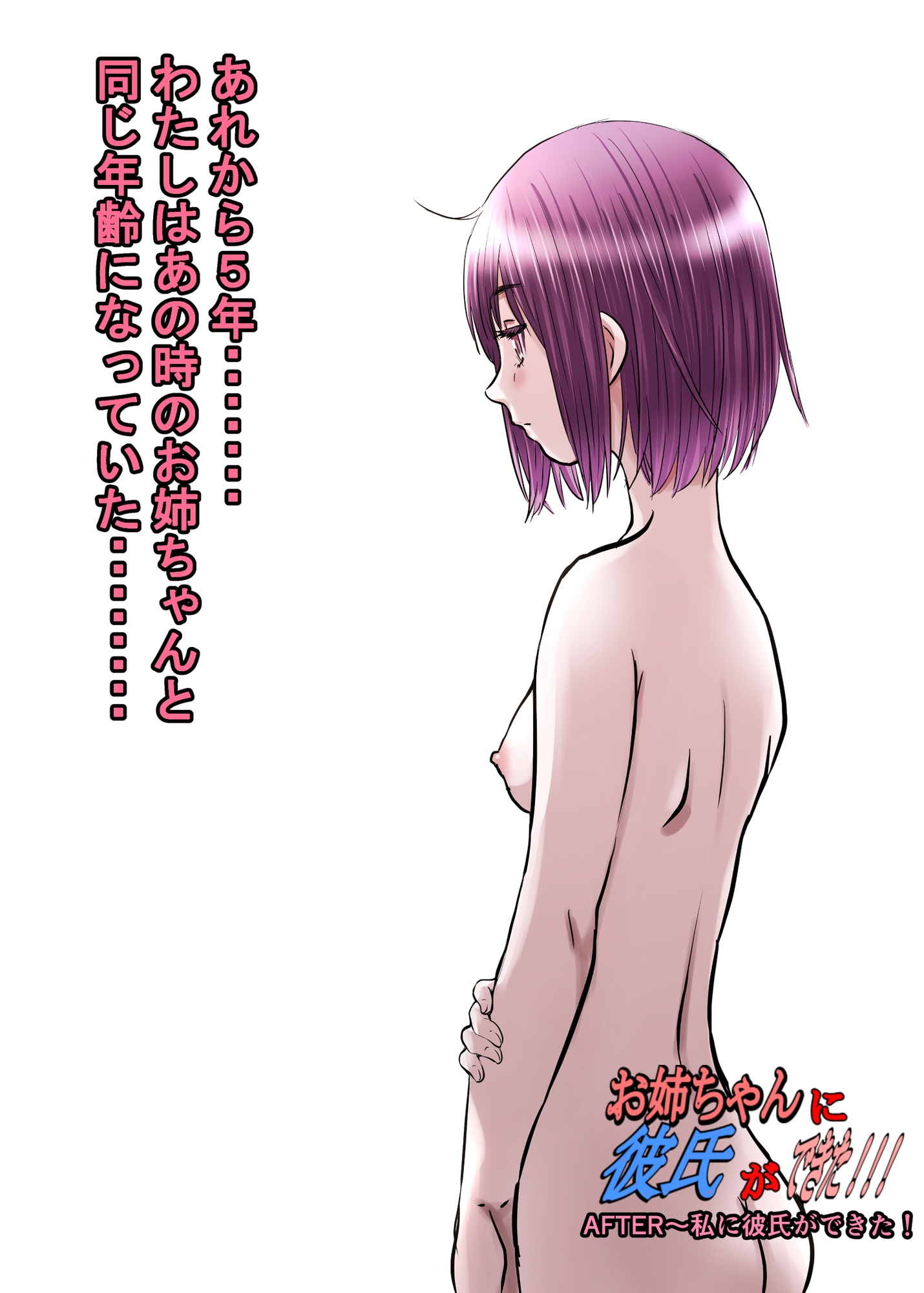 お姉ちゃんに彼氏ができた！！！ AFTER〜私に彼氏ができた！