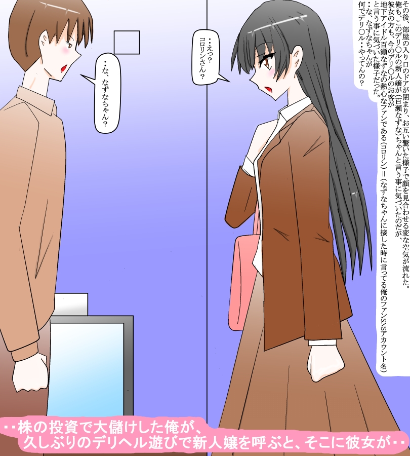 憧れの地下アイドルにデリヘルで出会って・・