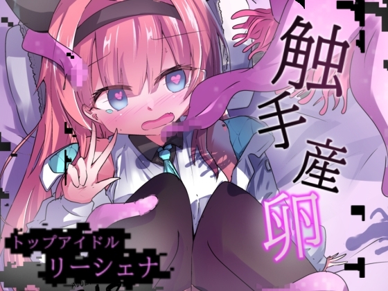 エロメンコバース トップアイドルリーシェナ触手産卵