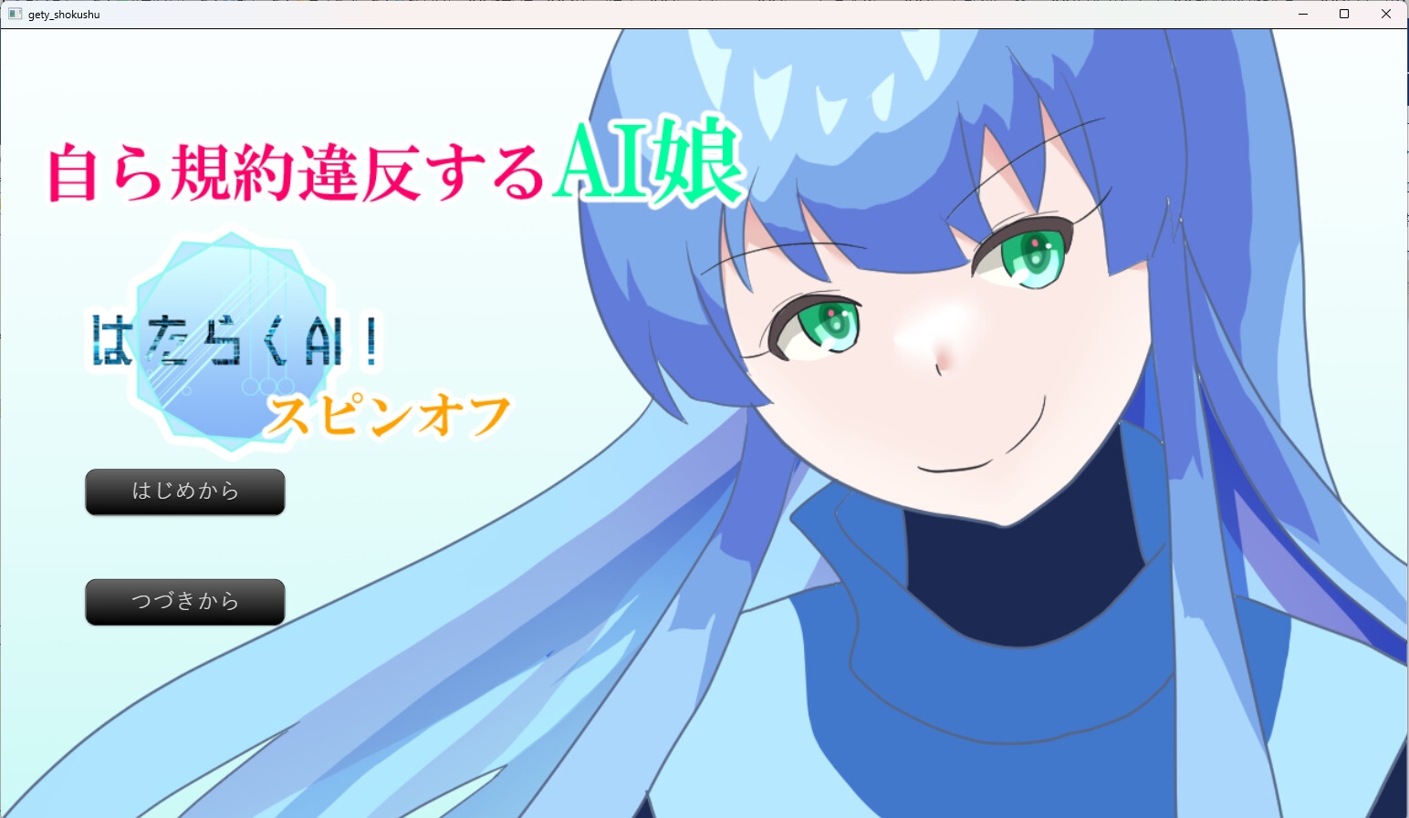 自ら規約違反してしまうチャットAI娘