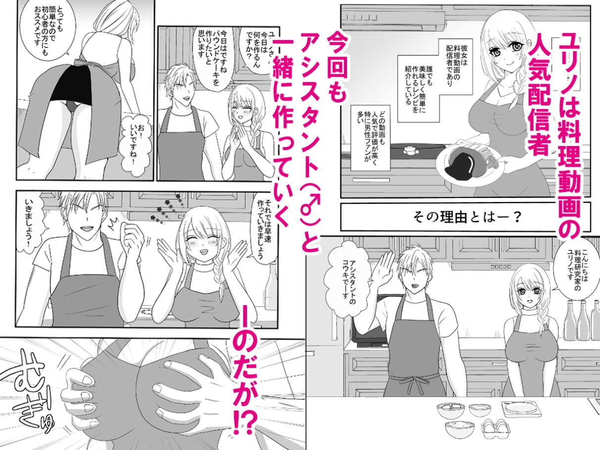 動画配信者ユリノのどすけべクッキングちゃんねる