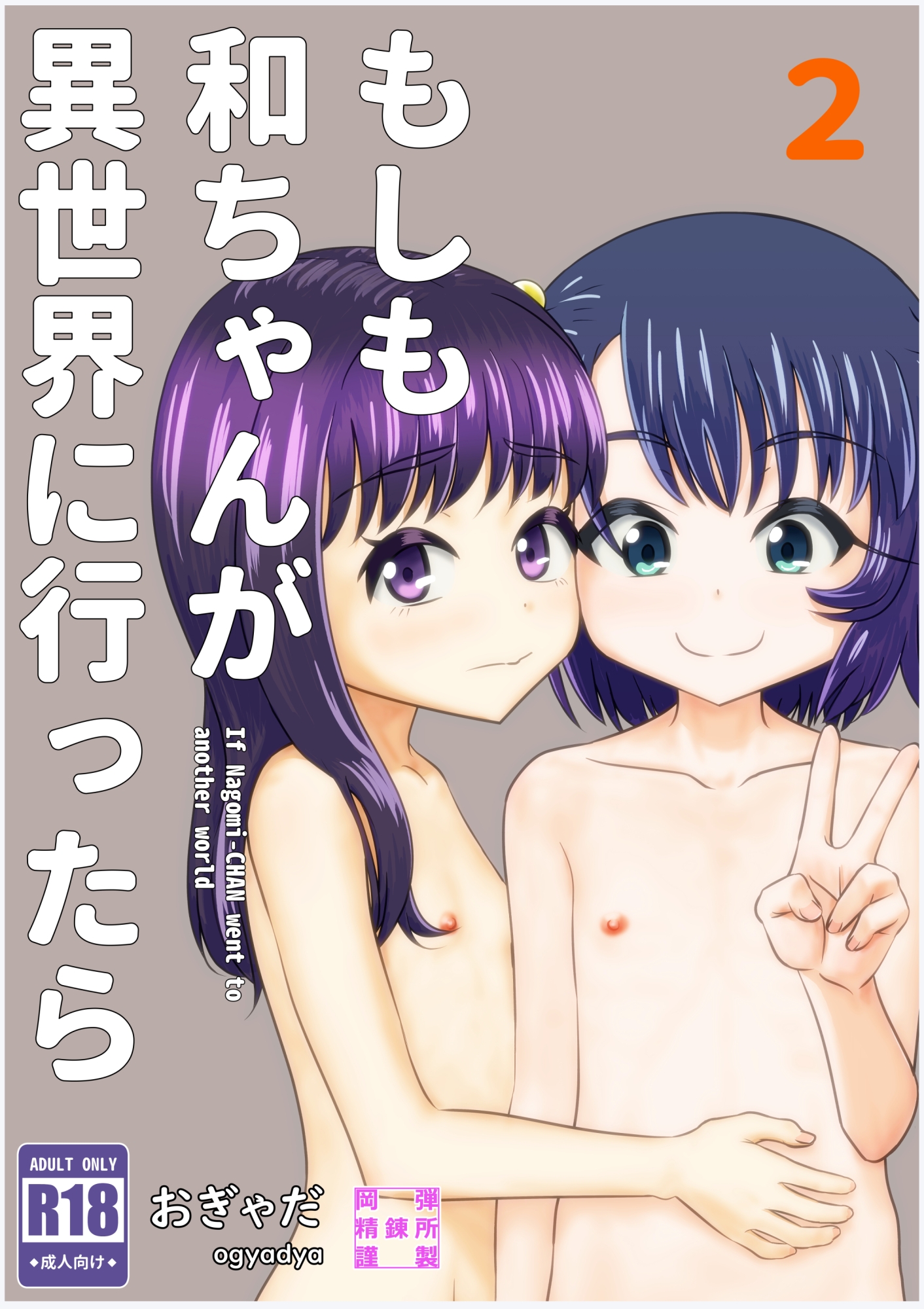 もしも和ちゃんが異世界に行ったら(2)