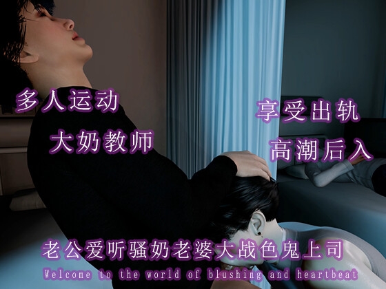 老公爱听骚奶老婆大战色鬼上司