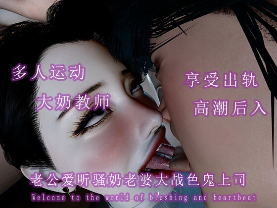 老公爱听骚奶老婆大战色鬼上司